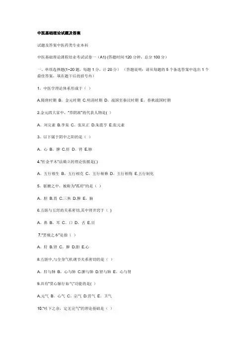 中医基础理论试题及答案