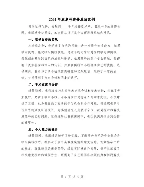 2024年康复科进修总结范例（2篇）
