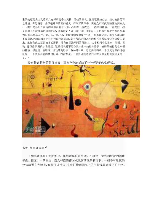 米罗的超现实主义绘画具有鲜明的个人风格