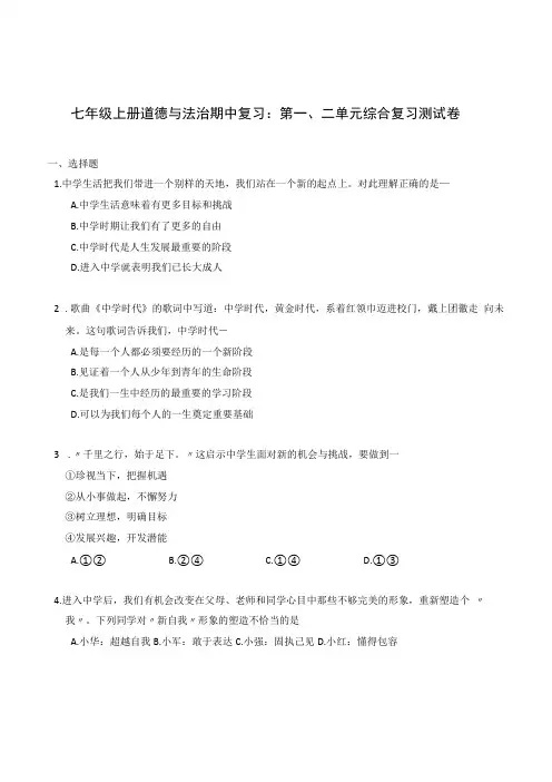 七年级上册道德与法治期中复习：第一二单元综合复习测试卷Word版,含答案