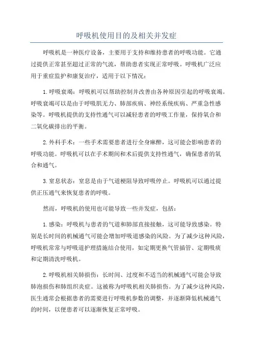 呼吸机使用目的及相关并发症