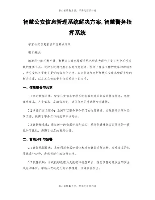 智慧公安信息管理系统解决方案,智慧警务指挥系统