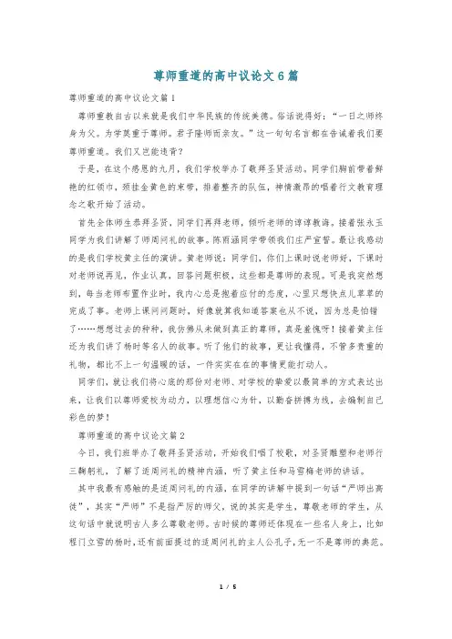 尊师重道的高中议论文6篇