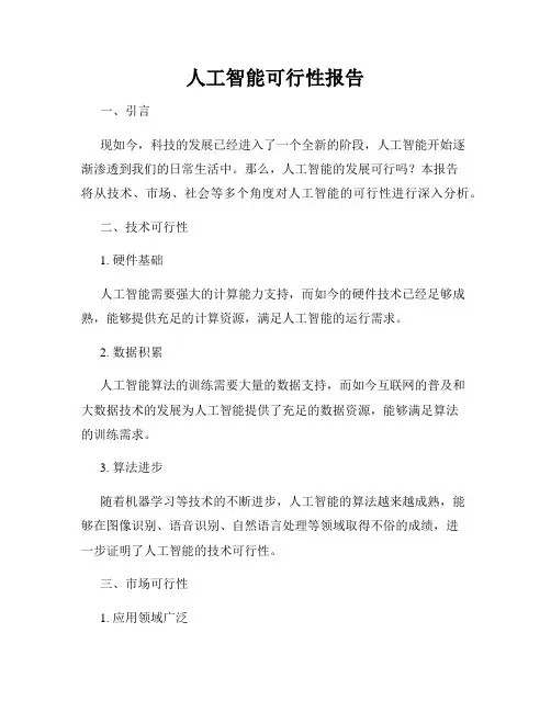 人工智能可行性报告