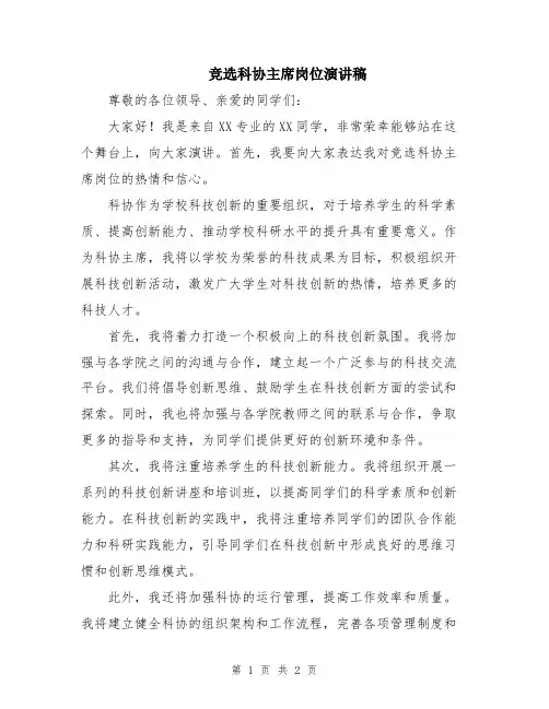 竞选科协主席岗位演讲稿