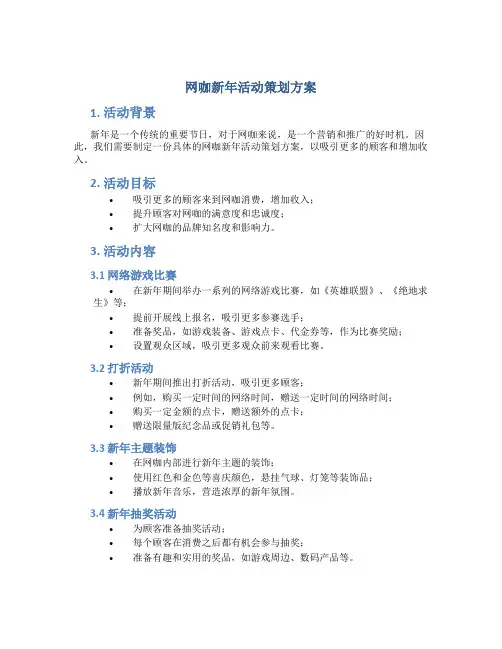 网咖新年活动策划方案