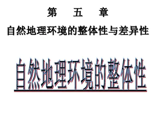 地理人教版必修一5.1自然地理环境的整体性课件(共22张PPT)[优秀课件资料]