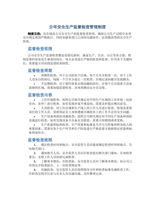公司安全生产监督检查管理制度