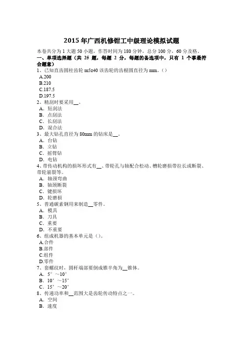 2015年广西机修钳工中级理论模拟试题