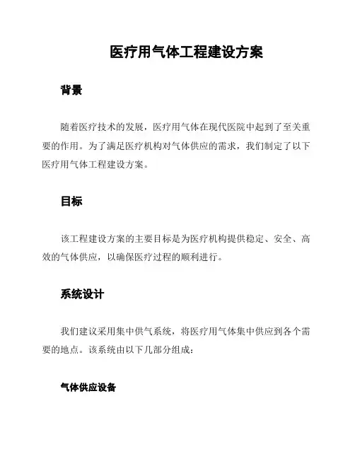 医疗用气体工程建设方案