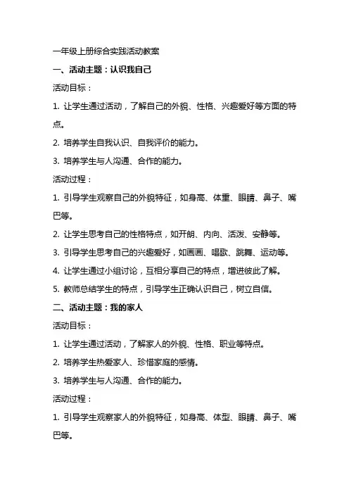 一年级上册综合实践活动教案