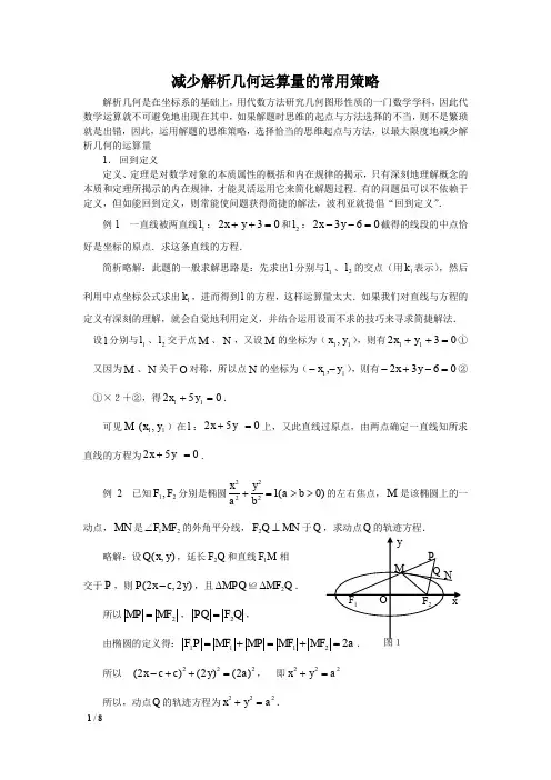 减少解析几何运算量的常用策略