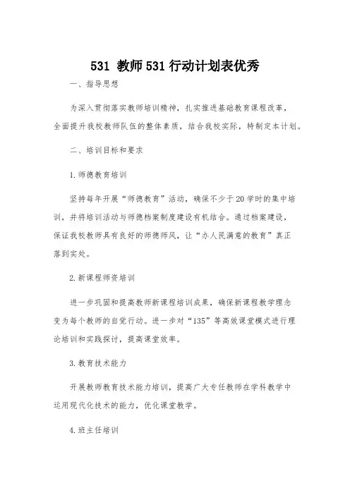 531 教师531行动计划表优秀