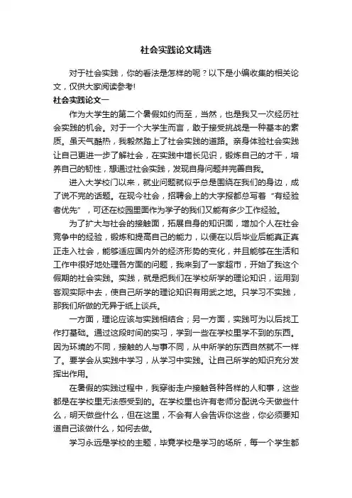 社会实践论文精选