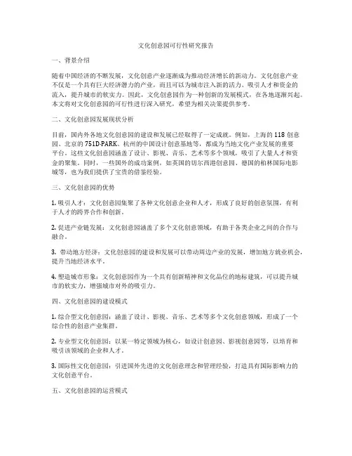 文化创意园可行性研究报告