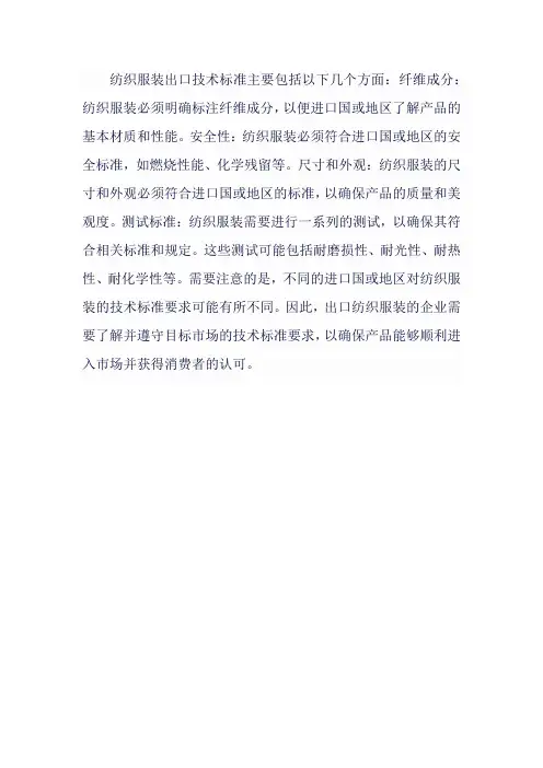 纺织服装出口技术标准