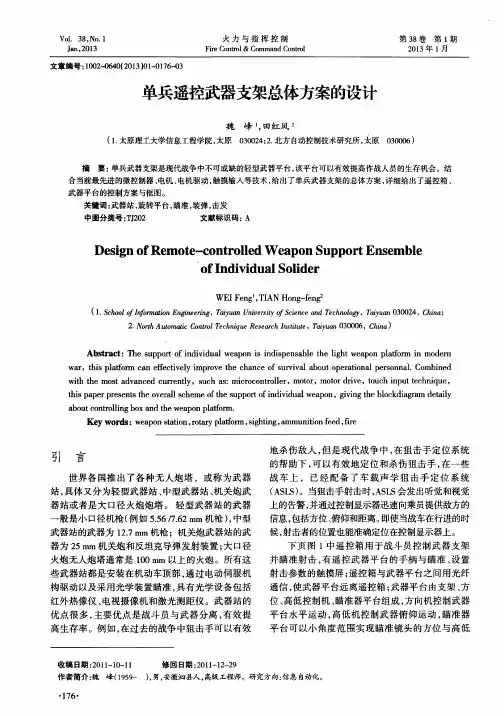 单兵遥控武器支架总体方案的设计
