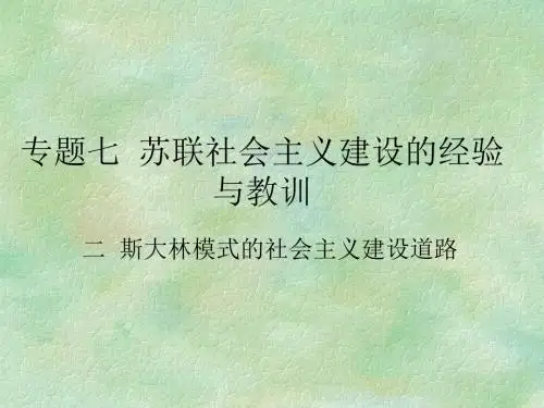 斯大林模式的社会主义建设道路PPT课件4 人民版