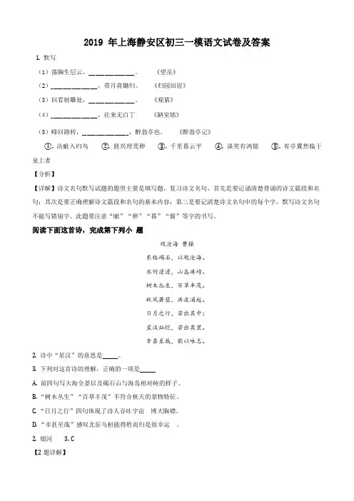 2019年上海市静安区中考一模(暨上学期期末)语文试卷带讲解