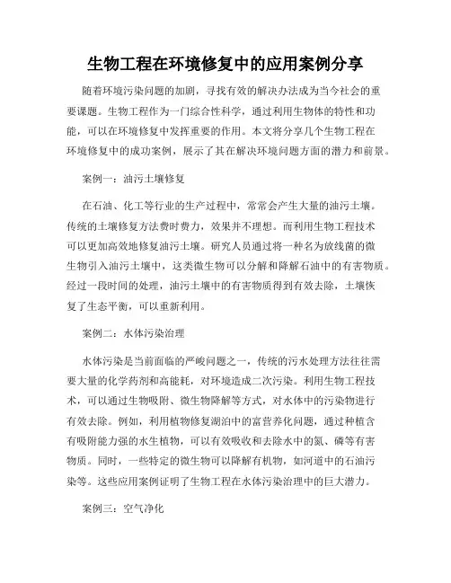 生物工程在环境修复中的应用案例分享