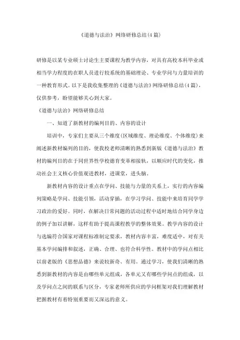 《道德与法治》网络研修总结(4篇)