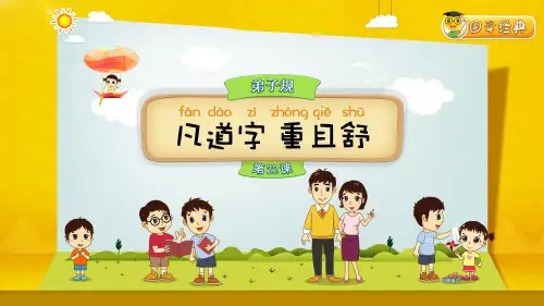 小学国学经典《弟子规》第22课-凡道字,重且舒(PPT课件)