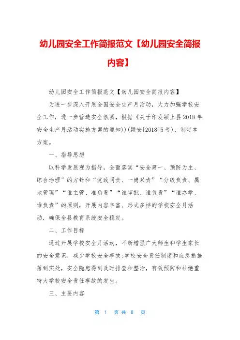 幼儿园安全工作简报范文【幼儿园安全简报内容】
