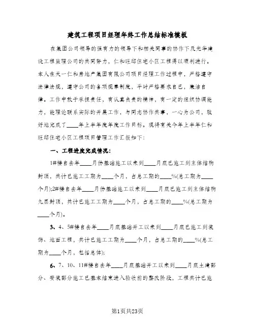 建筑工程项目经理年终工作总结标准模板(5篇)