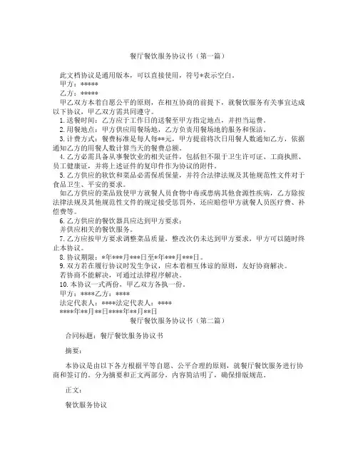 餐厅餐饮服务协议书精选3篇