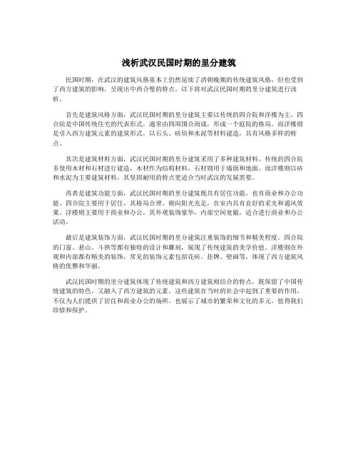 浅析武汉民国时期的里分建筑