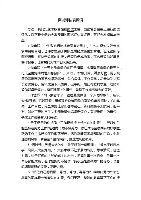 面试评估表评语