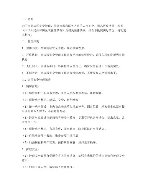 病区安全质量管理制度