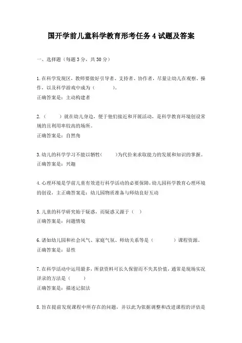 国开学前儿童科学教育形考任务4试题及答案