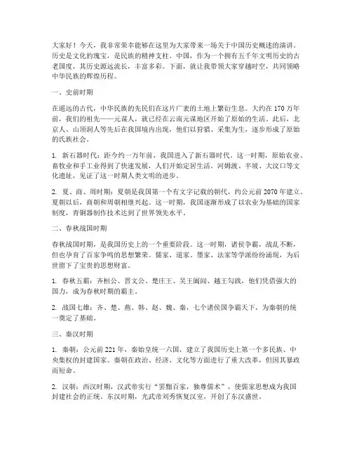 中国历史概述演讲稿范文