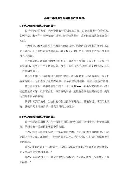 小学三年级课外阅读打卡故事10篇