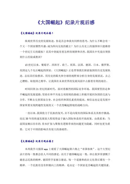 《大国崛起》纪录片观后感_1