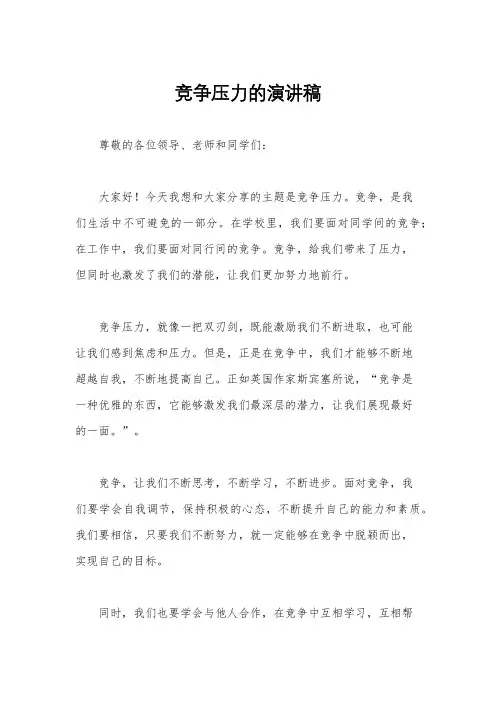 竞争压力的演讲稿