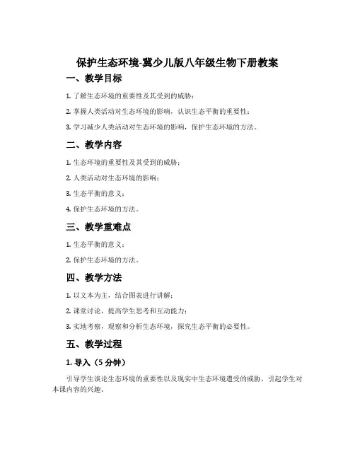 保护生态环境-冀少儿版八年级生物下册教案