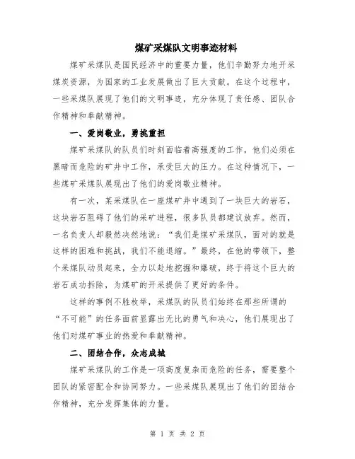 煤矿采煤队文明事迹材料