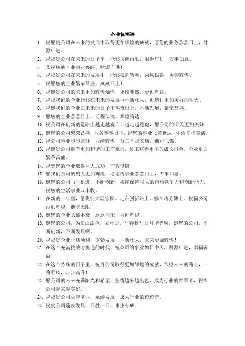 企业祝福语简短十六个字