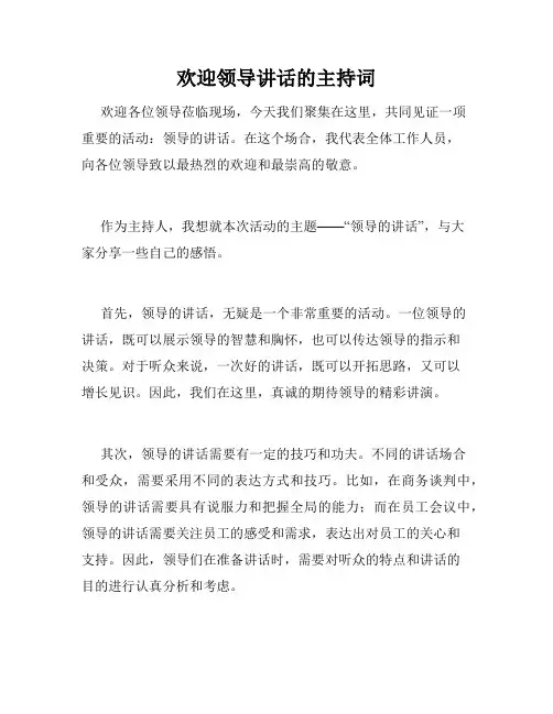 欢迎领导讲话的主持词