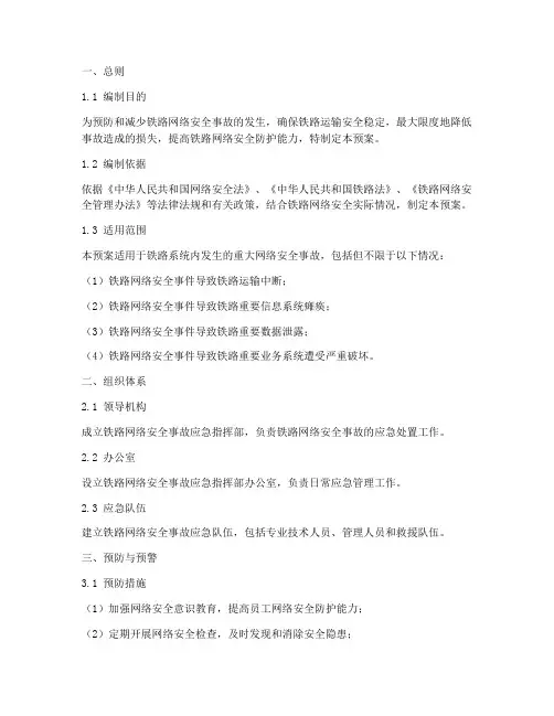 铁路重大网络安全事故应急预案
