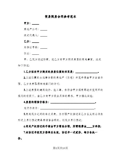 简易购房合同参考范本(5篇)