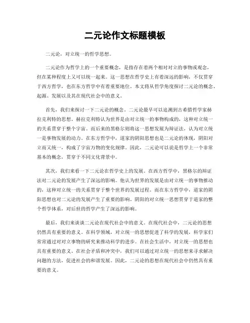 二元论作文标题模板