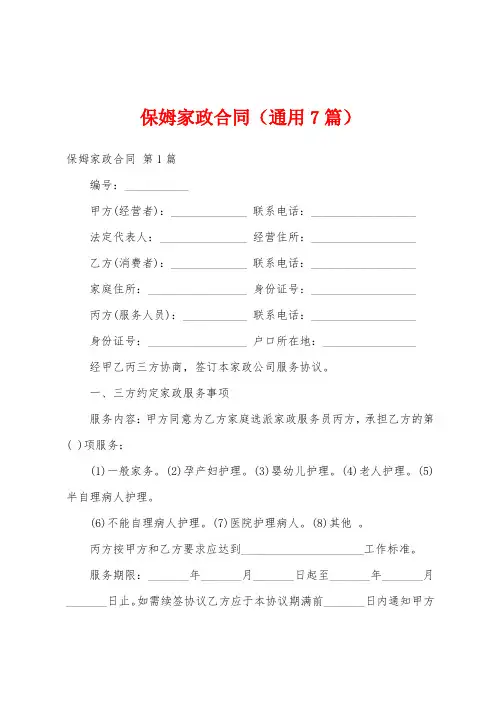 保姆家政合同(通用7篇)