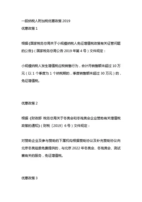 一般纳税人附加税优惠政策2019
