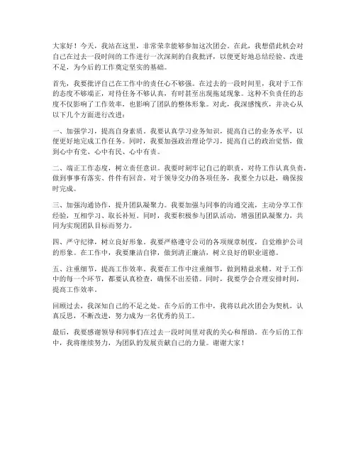 团会发言稿自我批评范文