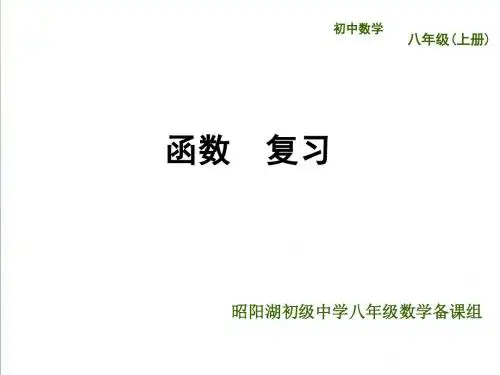 (苏科版)八年级数学上册《函数复习》ppt课件