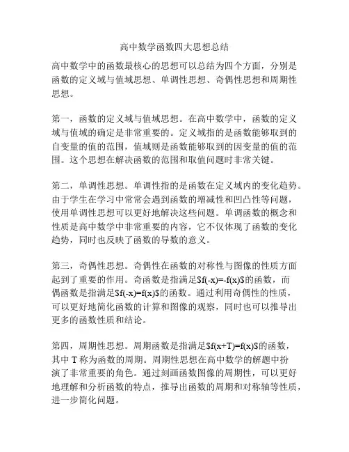 高中数学函数四大思想总结