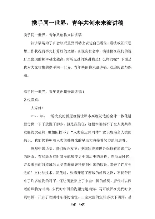 携手同一世界,青年共创未来演讲稿
